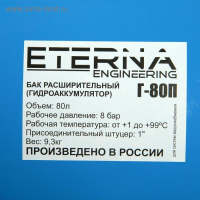 Гидроаккумулятор ETERNA Г-80П, для систем водоснабжения, горизонтальный, 80 л