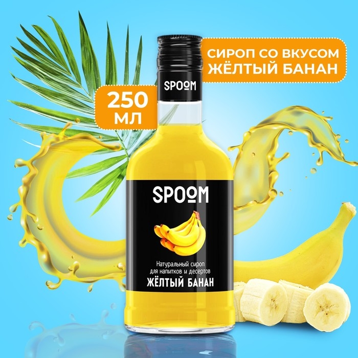 Сироп Spoom &laquo;Жёлтый банан&raquo;, 0,25 л