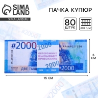 Пачка купюр для выкупа на свадьбу на свадьбу «2000», (набор 80 шт), 15 х 6 см. Пачка купюр для выкупа на свадьбу на свадьбу «2000», (набор 80 шт), 15 х 6 см.
