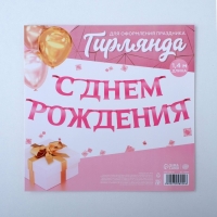 Гирлянда на ленте, металлик &laquo;С ДР&raquo; розовый, длина 140 см