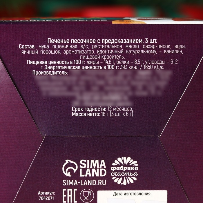 Печенье с предсказаниями &laquo;Яркого нового года&raquo;, 3 шт., 18 г.