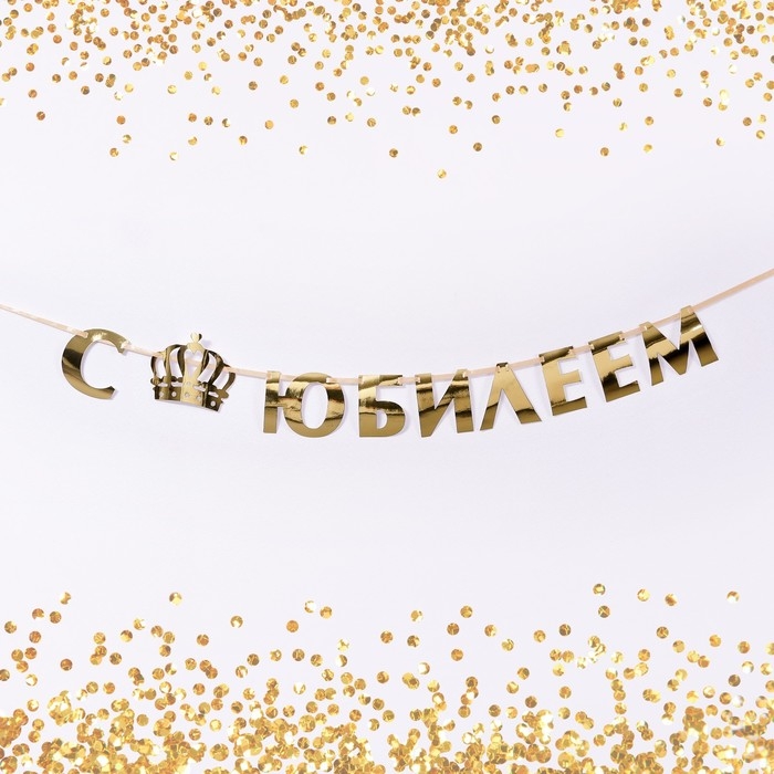 Гирлянда на ленте, металлик «С Юбилеем» золотой, длина 100 см Гирлянда на ленте, металлик «С Юбилеем» золотой, длина 100 см