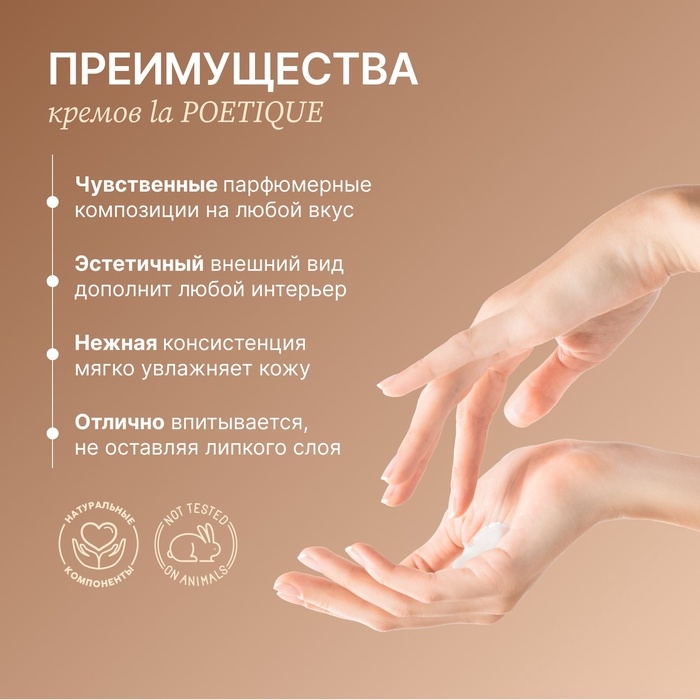 Крем для рук и тела парфюмированный laPOETIQUE, 300 мл, аромат Vanilla blend Крем для рук и тела парфюмированный laPOETIQUE, 300 мл, аромат Vanilla blend