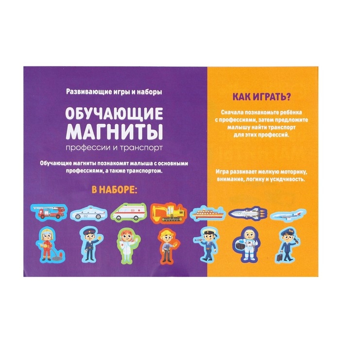 Развивающие магниты «Профессии и транспорт» Развивающие магниты «Профессии и транспорт»