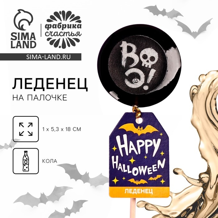 Хэллоуин леденец &laquo;Happy Halloween&raquo; с печатью, вкус: кола, 25 г.