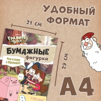 Бумажные фигурки &laquo;Что стало с пухлей?!&raquo;, А4, 8 фигурок, Гравити Фолз