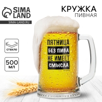 Кружка пивная Ладья &laquo;Пятница без пива&raquo;, 500 мл