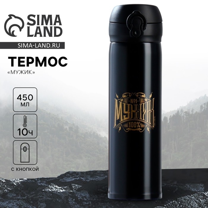 Термос &laquo;Мужик&raquo;, 450 мл
