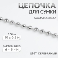 Цепочка для сумки, железная, d = 8 мм, 10 &plusmn; 0,5 м, цвет серебряный