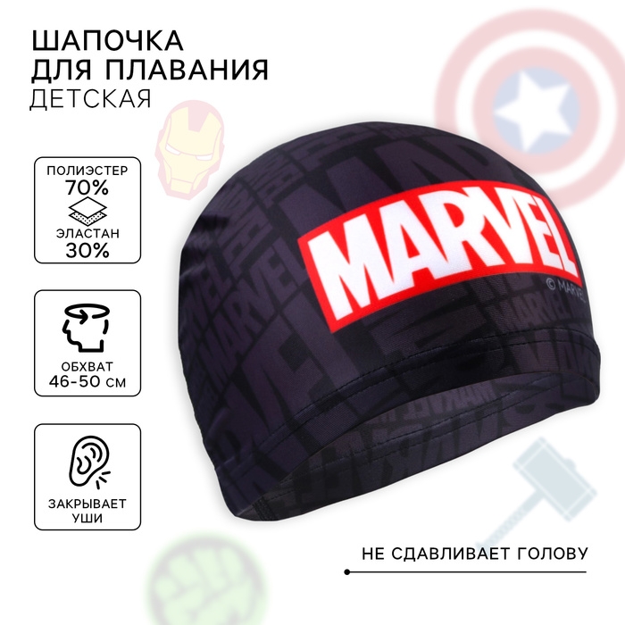 Шапочка для плавания &laquo;MARVEL&raquo;, обхват головы 46-50 см.