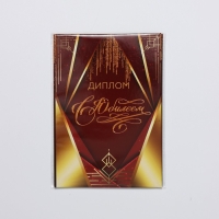 Диплом &laquo;С Юбилеем&raquo;, А6, 16 х 11,3 см.