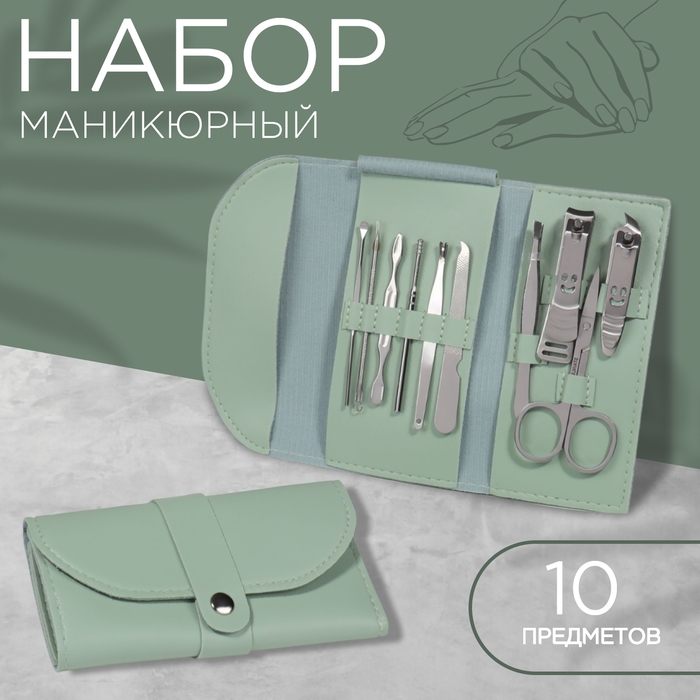 Набор маникюрный &laquo;Люси&raquo;, 10 предметов, кожзам-чехол, цвет ментоловый