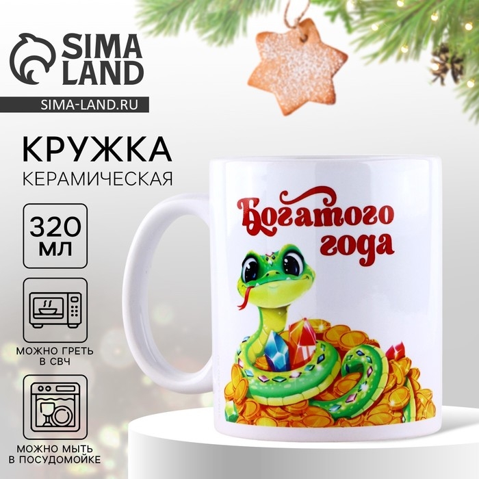 Кружка новогодняя керамическая &laquo;Богатого года&raquo;, 320 мл, цвет белый