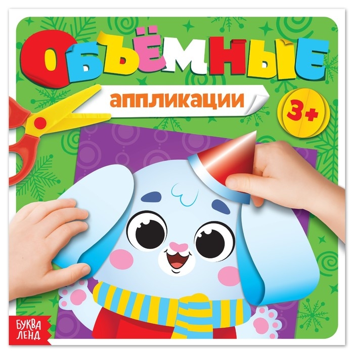 Объёмные аппликации &laquo;Зайчонок&raquo;, 20 стр.