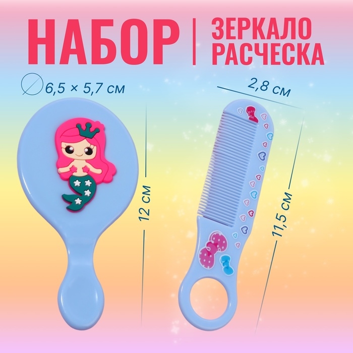 Набор с зеркалом и расчёской &laquo;Русалка&raquo;, 12 &times; 6,1 см, цвет голубой