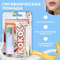 Губная помада гигиеническая Secret Beauty &laquo;Кокос&raquo;