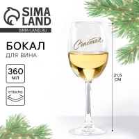 Бокал для вина новогодний &laquo;Счастья&raquo;, на Новый Год, 360 мл
