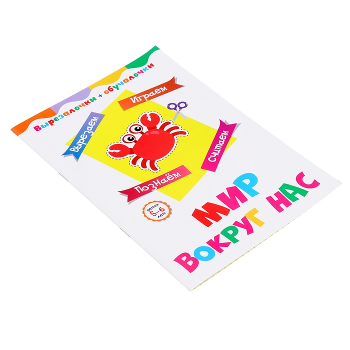 Вырезалочки-обучалочки &laquo;Мир вокруг нас&raquo;, 16 стр.