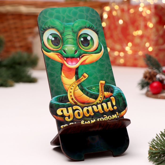 Подставка под телефон Подставка под телефон "Змея 2025.Удачи", 19 х 8см