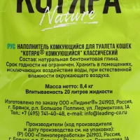 Наполнитель минеральный комкующийся "Котяра", классический, 20 л Наполнитель минеральный комкующийся "Котяра", классический, 20 л