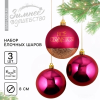 Шары ёлочные новогодние &laquo;Всё сбудется!&raquo;, на Новый год, пластик, d=8, 3 шт., цвет винный с золотом