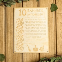 Табличка для бани 18.5&times;24 см "10 банных заповедей"