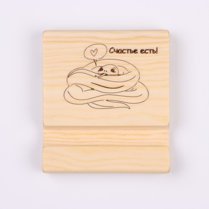 Новый год. Подставка с символом года под телефон "Счастье есть", 8х9х1,6 см, сосна