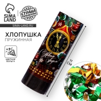 Новогодняя пружинная поворотная хлопушка &laquo;С Новым годом!&raquo;, куранты, 11 см