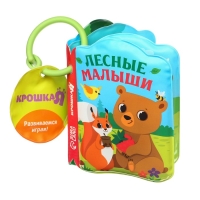 Книжка - игрушка для ванны &laquo;Лесные зверята&raquo;, Крошка Я