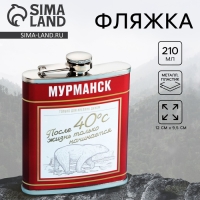 Фляжка «Мурманск», 210 мл Фляжка «Мурманск», 210 мл