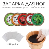 Травяной сбор для запарки ног "Ассорти", набор 5 шт Травяной сбор для запарки ног "Ассорти", набор 5 шт