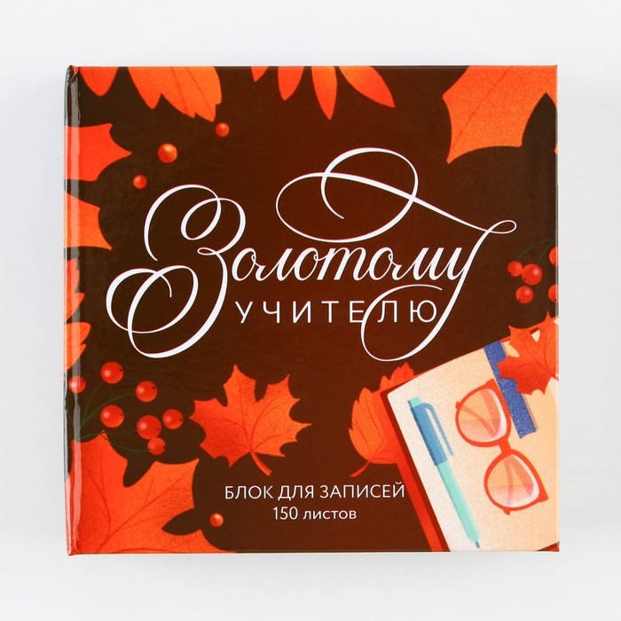 Бумага для записей в книге &laquo;Золотому учителю&raquo;, 150 листов 9 х 9 см