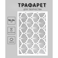 Трафарет пластиковый "Ракушки" 24х16 см Трафарет пластиковый "Ракушки" 24х16 см