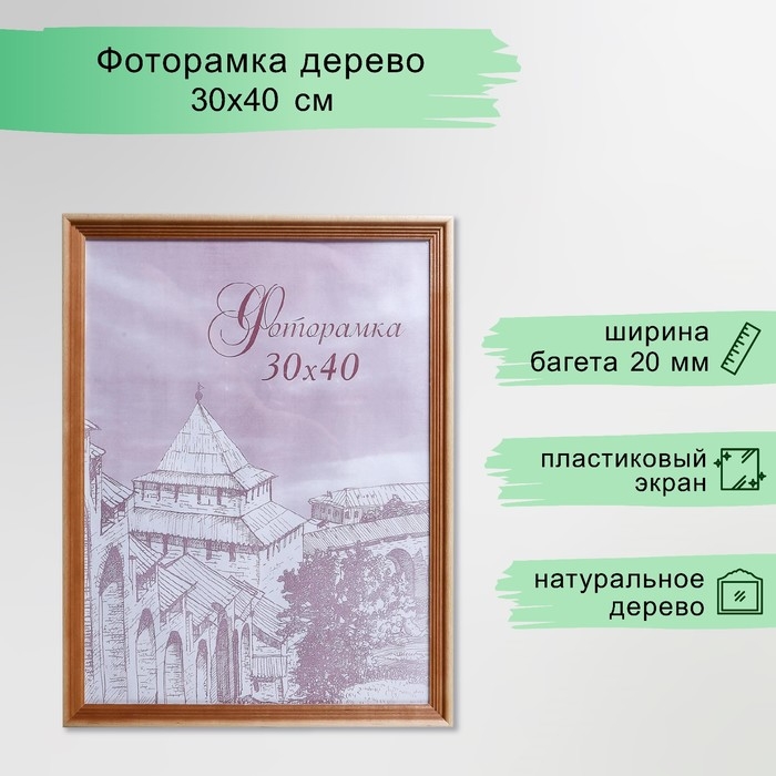 Фоторамка сосна с20 30х40 см (пластиковый экран) Фоторамка сосна с20 30х40 см (пластиковый экран)