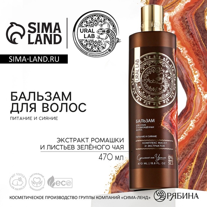 Бальзам для волос, комплекс масел и экстрактов, питание и сияние, 470 мл, URAL LAB Бальзам для волос, комплекс масел и экстрактов, питание и сияние, 470 мл, URAL LAB