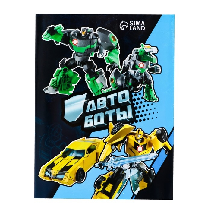 Робот &laquo;Автобот&raquo;, трансформируется