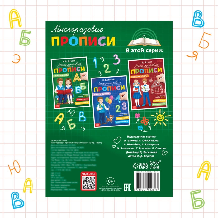 Многоразовые прописи «Пишем буквы», 12 стр., маркер Многоразовые прописи «Пишем буквы», 12 стр., маркер