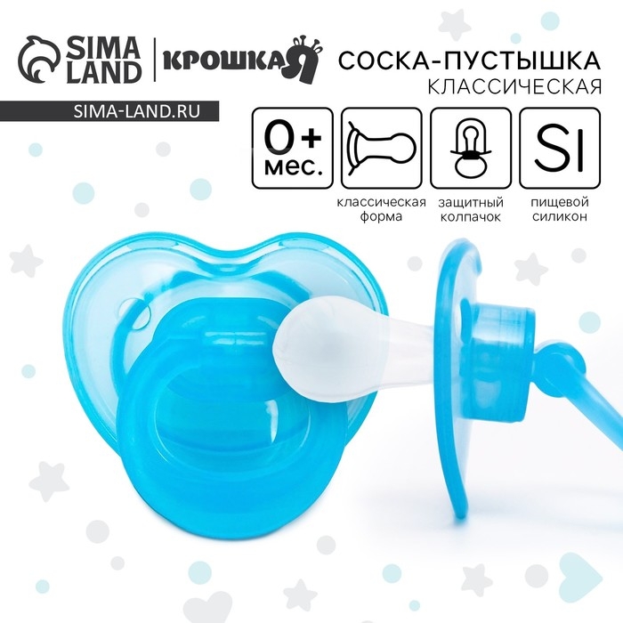 Соска - пустышка силиконовая классическая, от 0 мес., с колпачком, цвет голубой Соска - пустышка силиконовая классическая, от 0 мес., с колпачком, цвет голубой