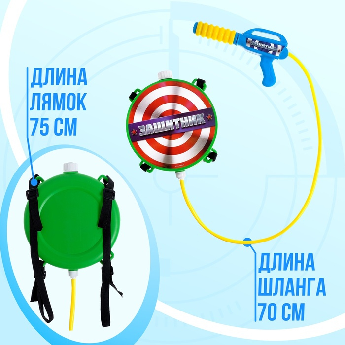 Водный пистолет &laquo;Защитник&raquo;, ранец-баллон