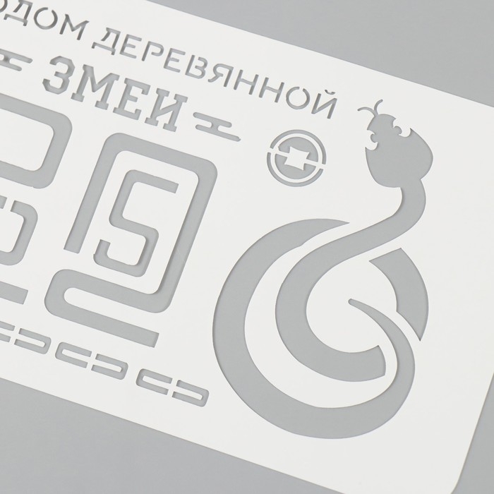 Трафарет новогодний пластиковый "С Годом деревянной змеи. 2025", размер 10х25 см