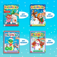 Новогодние раскраски &laquo;Любимый Новый год&raquo;, набор 4 шт. по 16 стр., по номерам, классическая