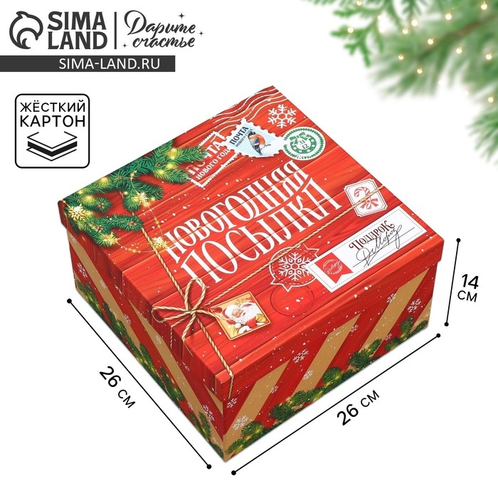 Коробка подарочная &laquo;Новогодняя посылка&raquo;, 26.2 х 26.2 х 14 см, Новый год