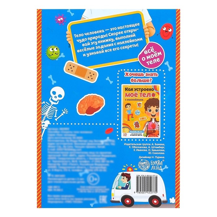 Наклейки &laquo;Секреты тела человека&raquo;, 16 стр.