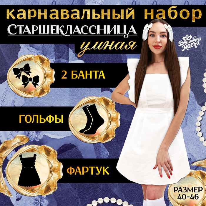 Карнавальный набор «Умная старшеклассница»: фартук р. 40–46, банты 2 шт., гольфы Карнавальный набор «Умная старшеклассница»: фартук р. 40–46, банты 2 шт., гольфы