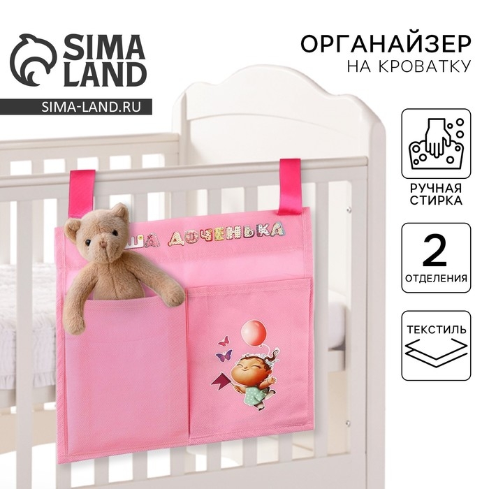 Органайзер для хранения вещей на детскую кроватку «Наша доченька», 2 отделения Органайзер для хранения вещей на детскую кроватку «Наша доченька», 2 отделения