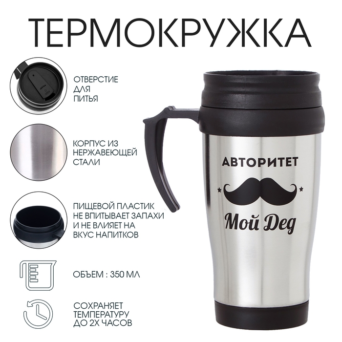 Термокружка, 350 мл, Classic Термокружка, 350 мл, Classic "Авторитет - мой дед", сохраняет тепло 2 ч, 13 х 18 см