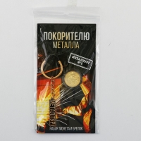 Монета и брелок &laquo;Покорителю металла&raquo;, 8 х 14 см.