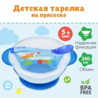 Набор для кормления «Наш любимый сыночек», 3 предмета: миска 350 мл на присоске, крышка, ложка, цвет голубой Набор для кормления «Наш любимый сыночек», 3 предмета: миска 350 мл на присоске, крышка, ложка, цвет голубой
