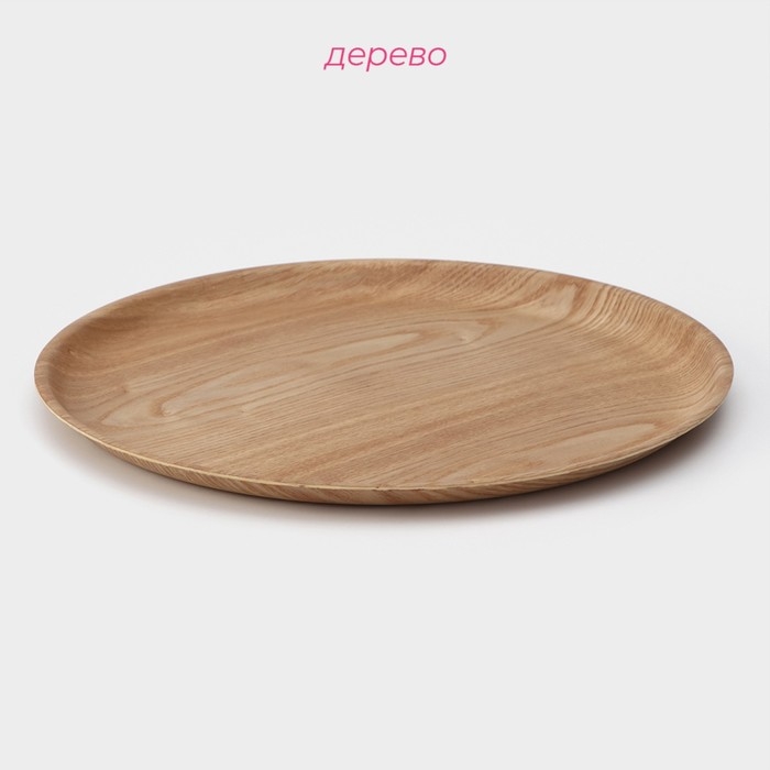 Тарелка Доляна «Заря», d=34 см, дерево, круглая, бежевая Тарелка Доляна «Заря», d=34 см, дерево, круглая, бежевая
