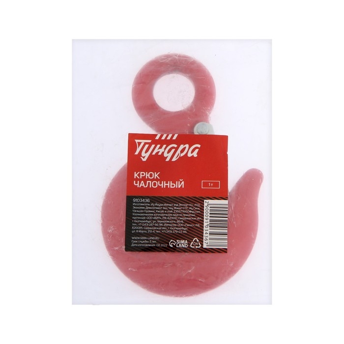 Крюк чалочный ТУНДРА, грузоподъемность 1 т. Крюк чалочный ТУНДРА, грузоподъемность 1 т.